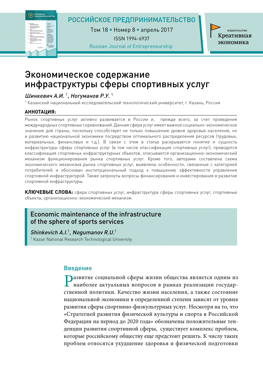 PDF) Экономическое содержание инфраструктуры сферы спортивных услуг