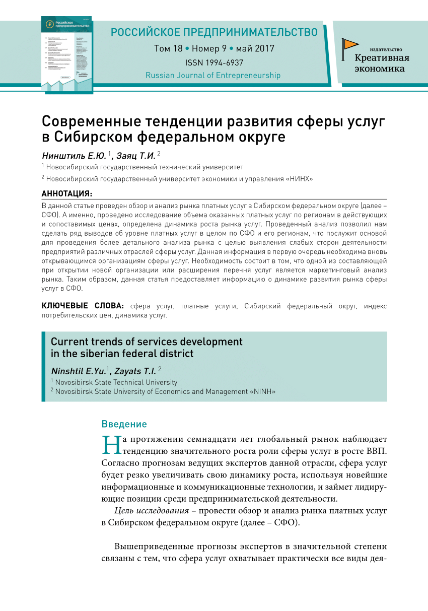 PDF) Современные тенденции развития сферы услуг в Сибирском федеральном  округе