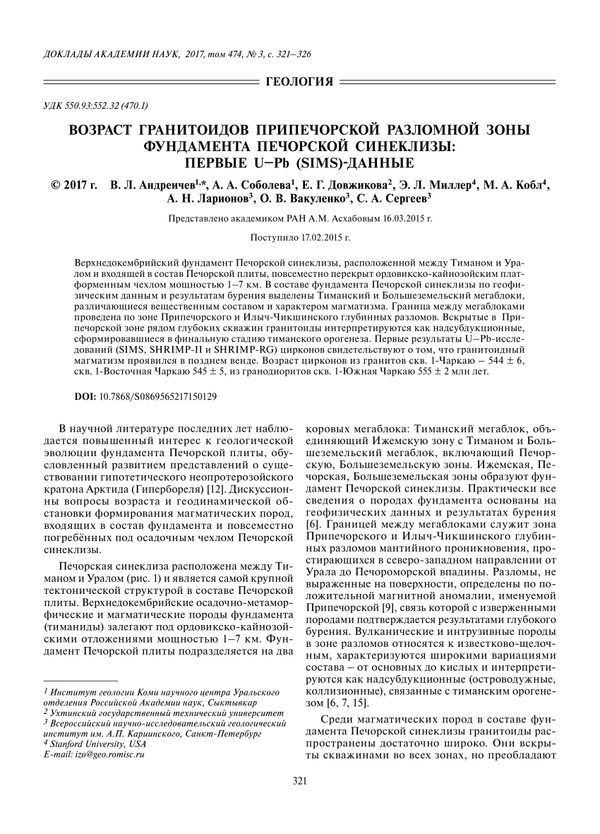 PDF) Возраст гранитоидов Припечорской разломной зоны фундамента Печорской  синеклизы: первые U-Pb (SIMS) данные