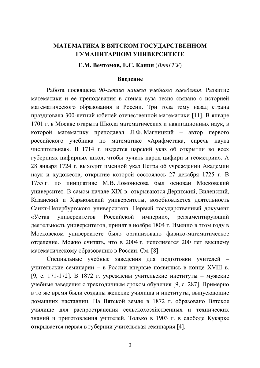 PDF) Математика в Вятском государственном гуманитарном университете