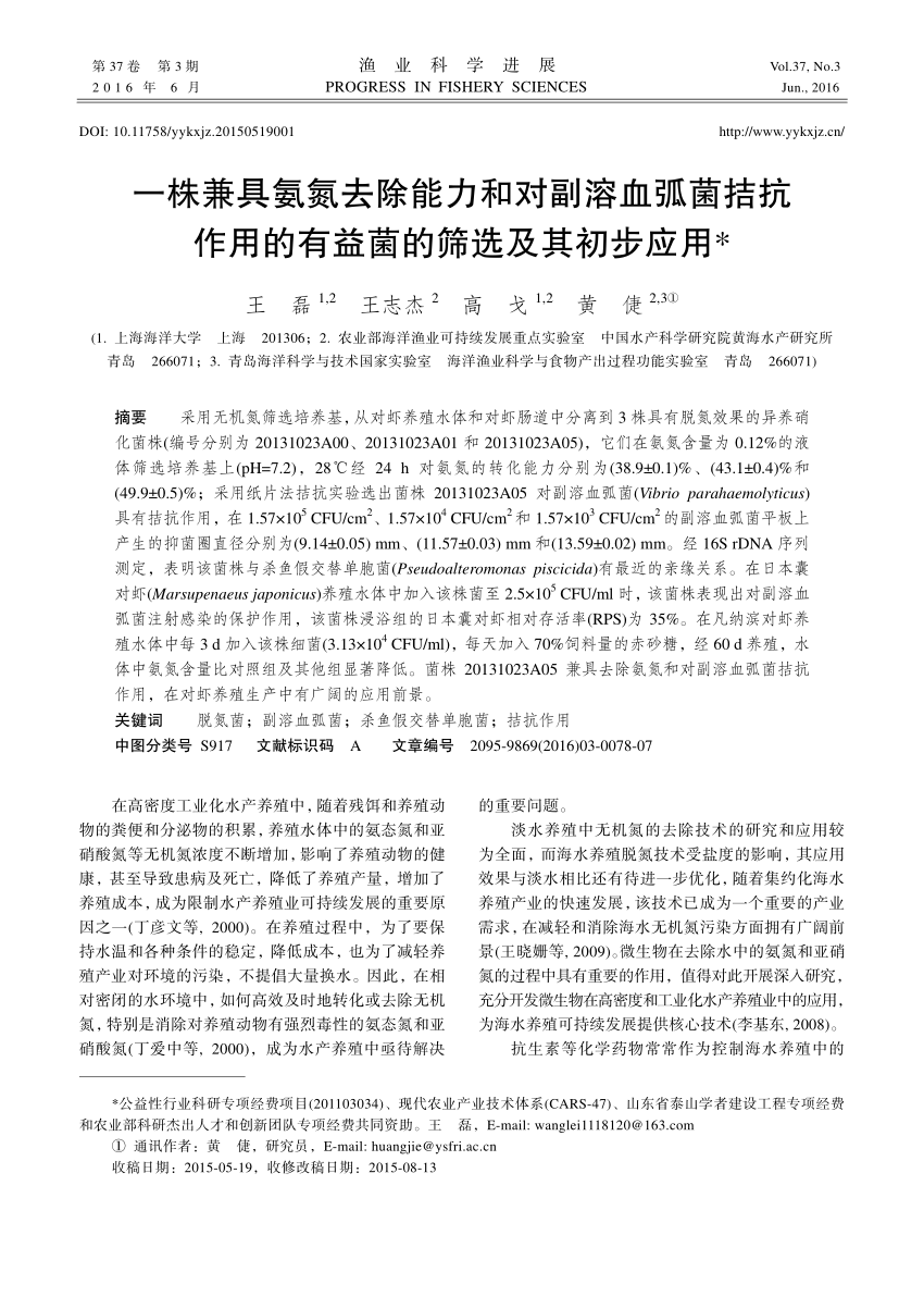 Pdf Identification And Application Of A Probiotic Strain Functioning In Both Ammonia Nitrogen Removal And Vibrio Parahaemolyticus Antagonism 一株 兼具氨氮去除能力和对副溶血弧菌拮抗作用的有益菌的筛选及其初步应用