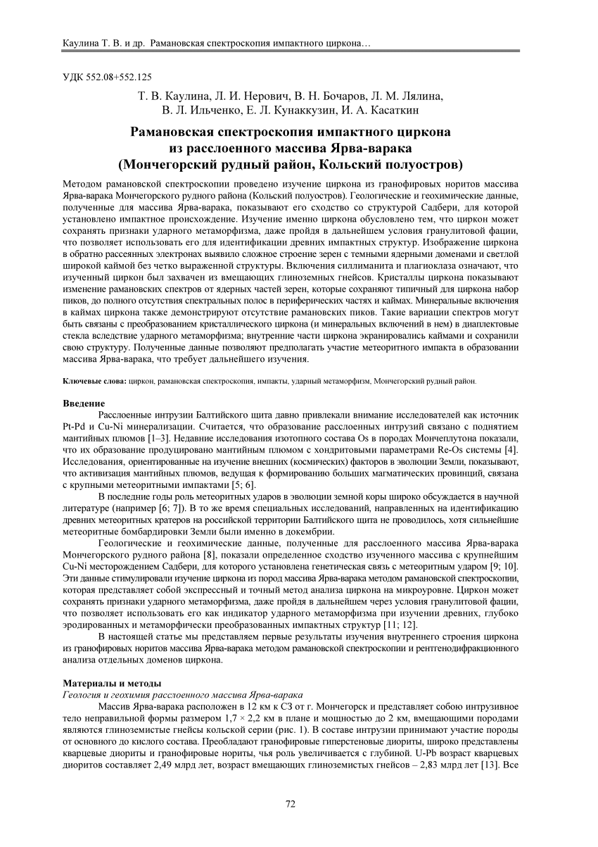 PDF) Raman spectra of impact zircons in the Jarva-varaka layered massif  (the Monchegorsk ore region, the Kola Peninsula)