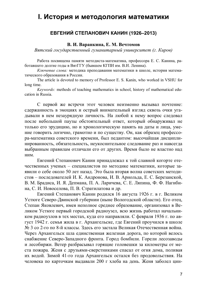 PDF) Евгений Степанович Канин (1926–2013)