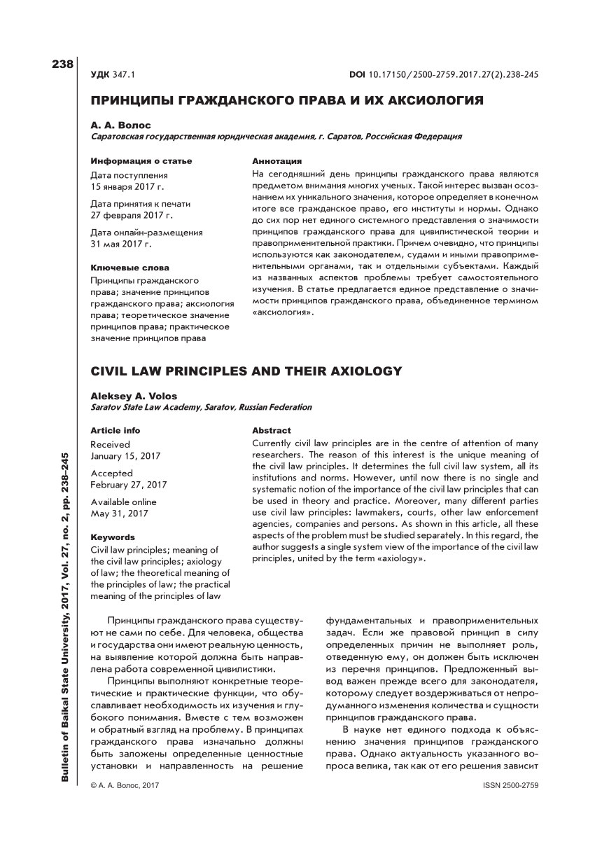 PDF) Принципы гражданского права и их аксиология