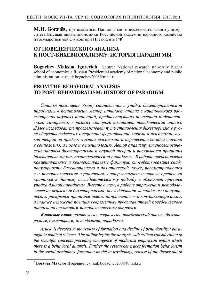 PDF) FROM THE BEHAVIORAL ANALYSIS TO POST-BEHAVIORALISM: HISTORY OF PARADIGM