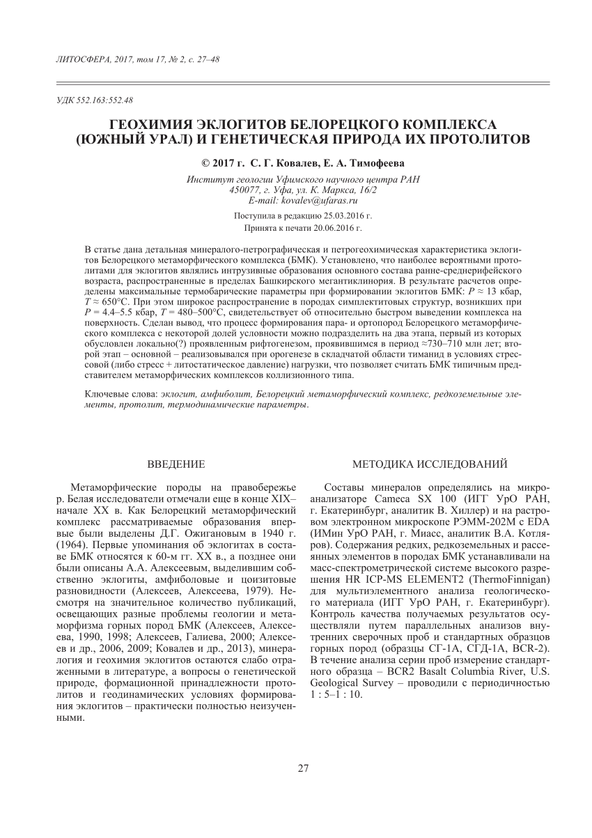 PDF) Geochemistry of eclogites Beloretsk complex (the Southern Urals) and  genetic nature of their protoliths