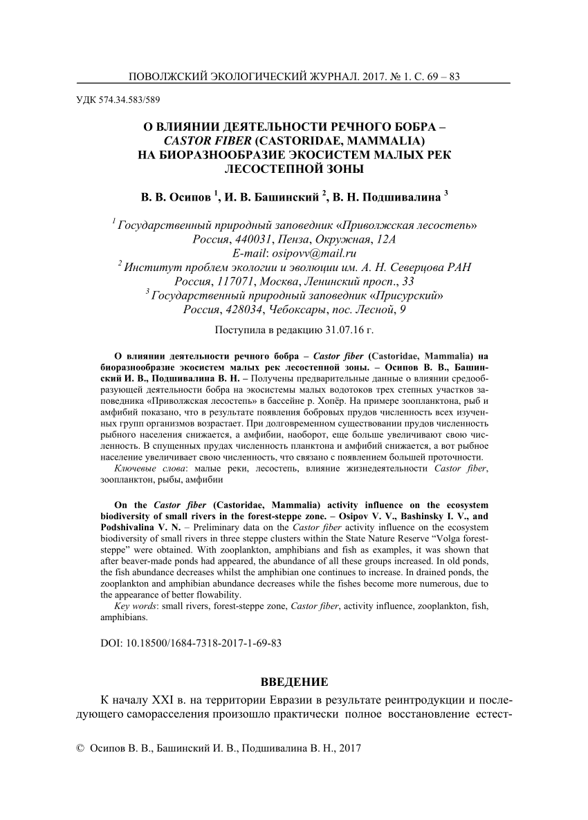 PDF) О ВЛИЯНИИ ДЕЯТЕЛЬНОСТИ РЕЧНОГО БОБРА – CASTOR FIBER (CASTORIDAE,  MAMMALIA) НА БИОРАЗНООБРАЗИЕ ЭКОСИСТЕМ МАЛЫХ РЕК ЛЕСОСТЕПНОЙ ЗОНЫ