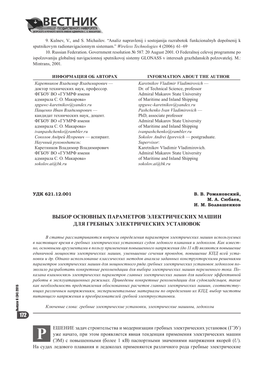 PDF) Selection Basic Data of Electrical Machines for Electrical Propulsion  Systems [Выбор основных параметров электрических машин для гребных  электрических установок]