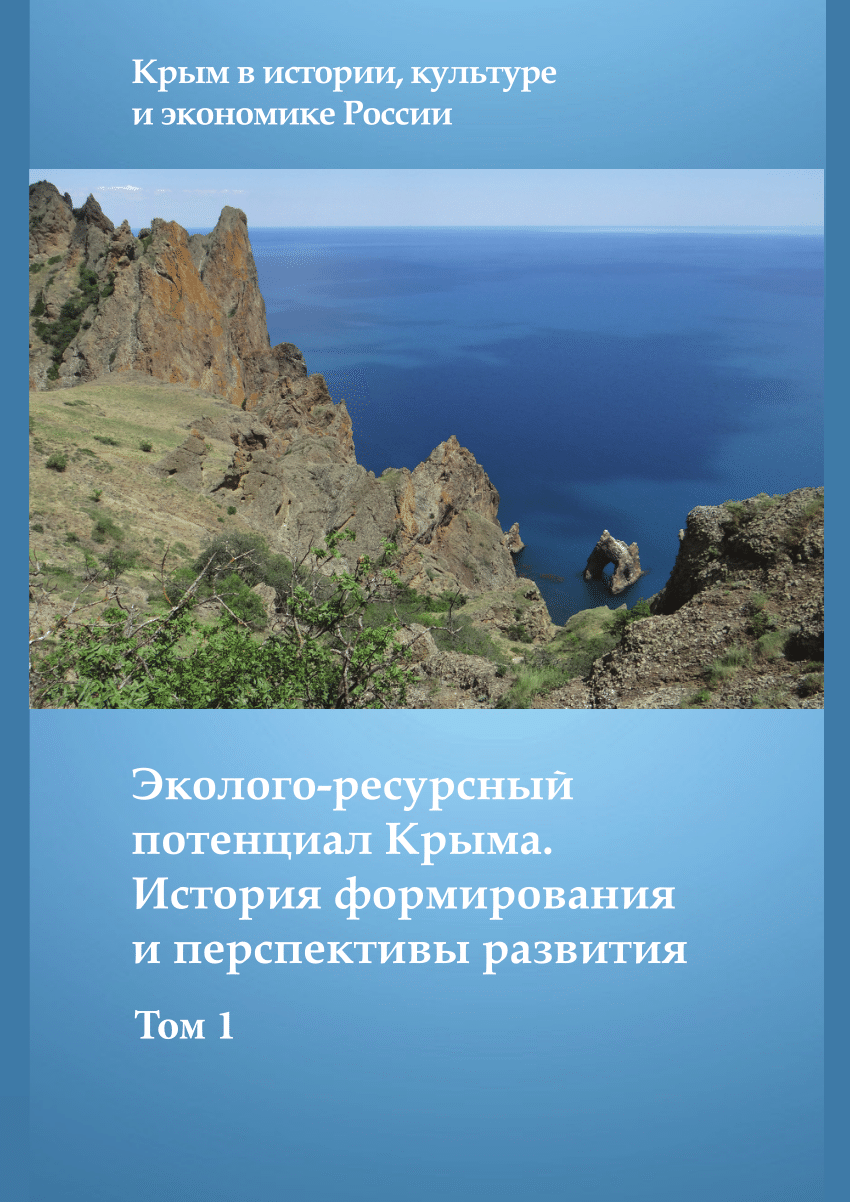 PDF) Geological history of the Crimea. Precambrian-Early Cretaceous