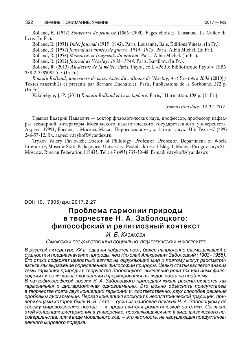 PDF) Проблема гармонии природы в творчестве Н. А. Заболоцкого: философский  и религиозный контекст