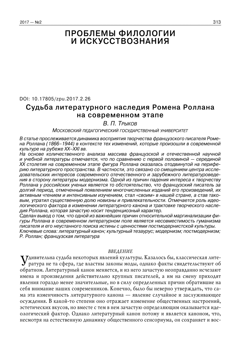 PDF) Судьба литературного наследия Ромена Роллана на современном этапе