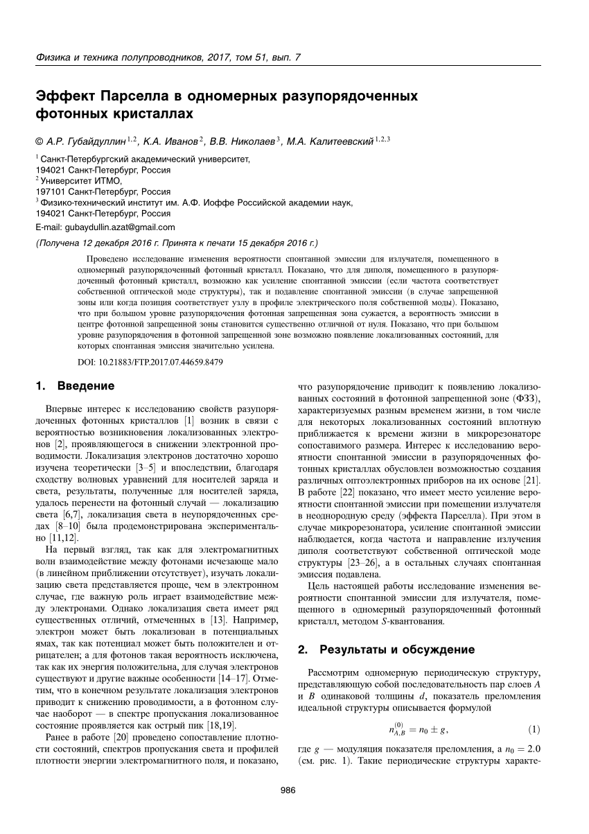 PDF) Эффект Парселла в одномерных разупорядоченных фотонных кристаллах