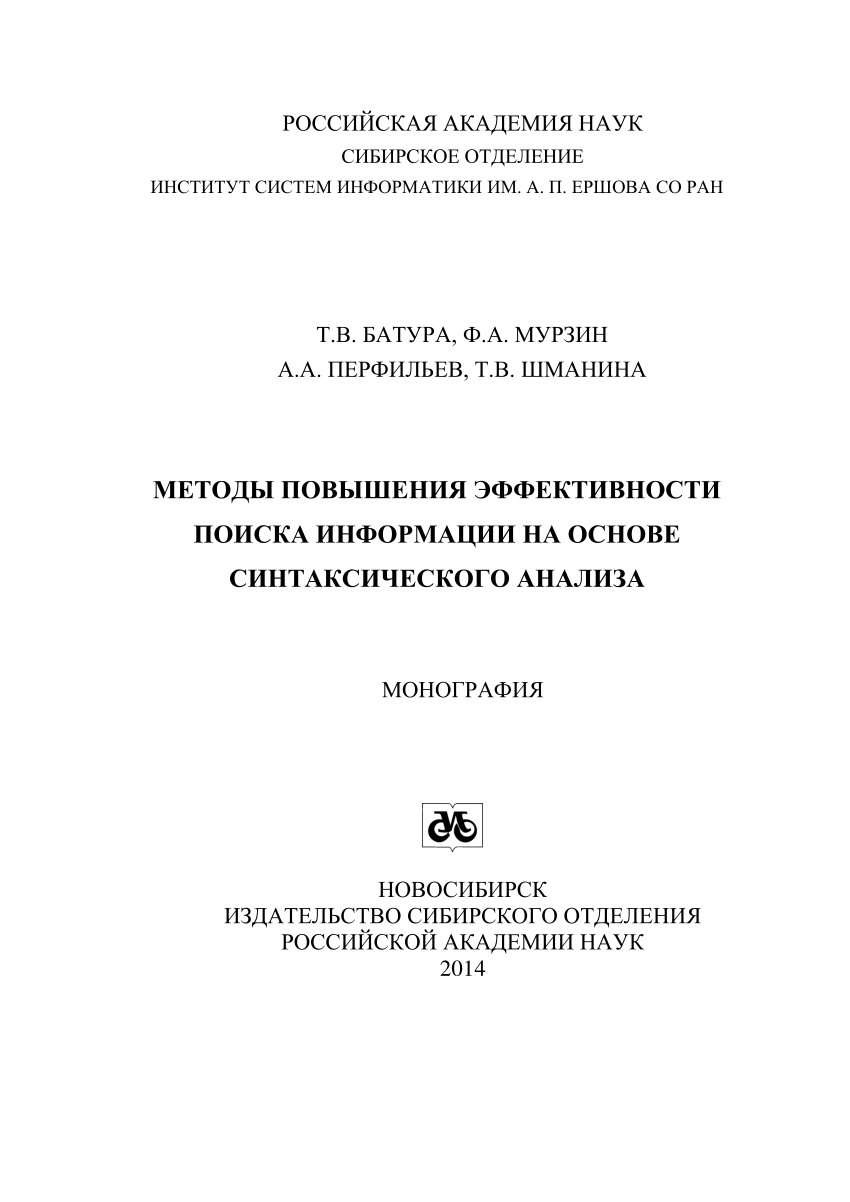 PDF) Методы повышения эффективности поиска информации на основе  синтаксического анализа