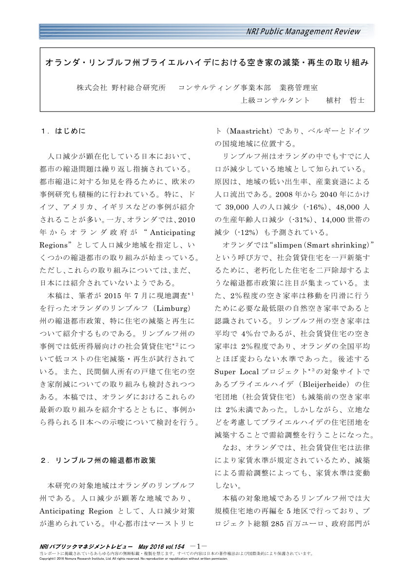 Pdf オランダ リンブルフ州ブライエルハイデにおける空き家の減築 再生の取組み