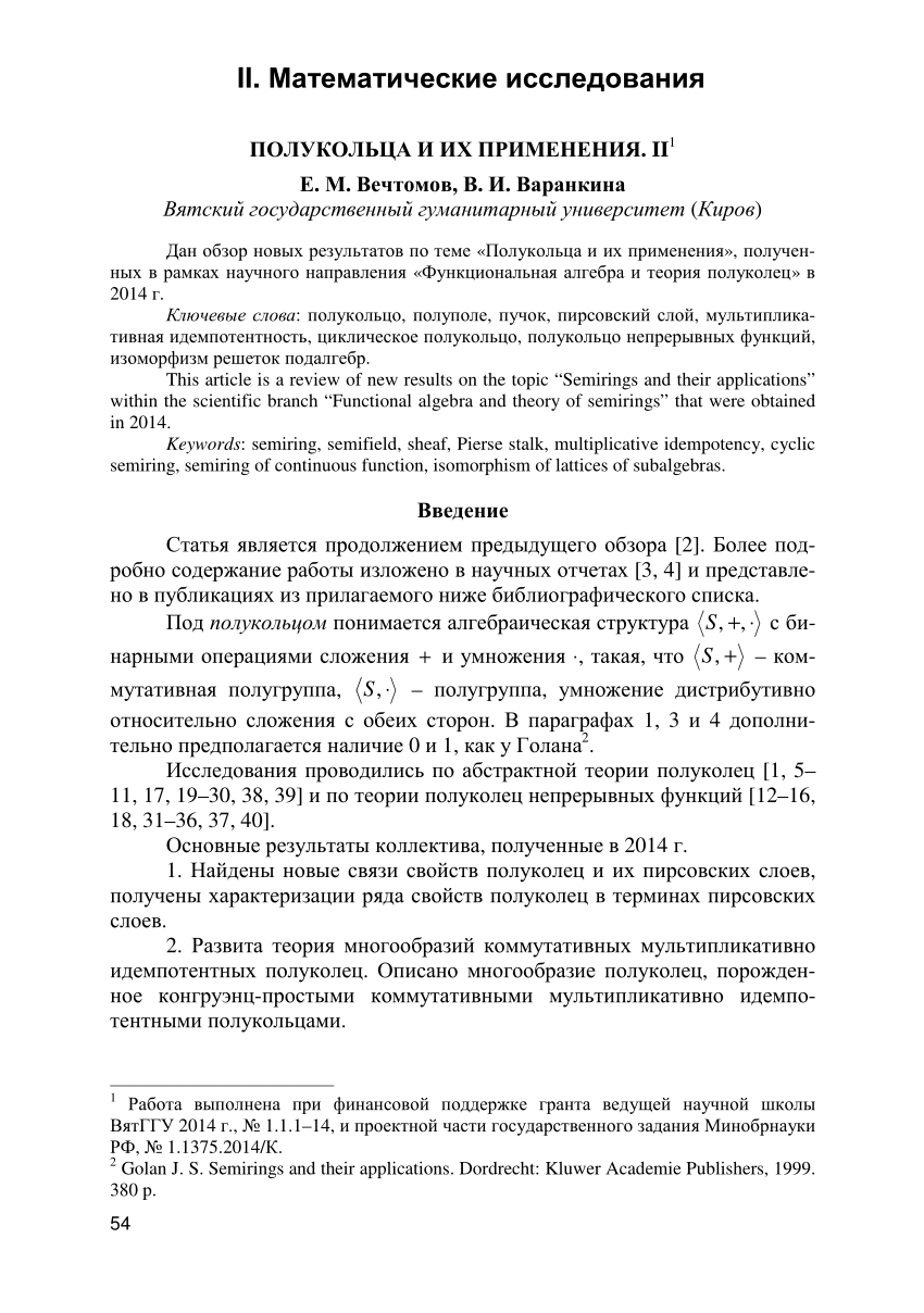 PDF) Полукольца и их применения. II