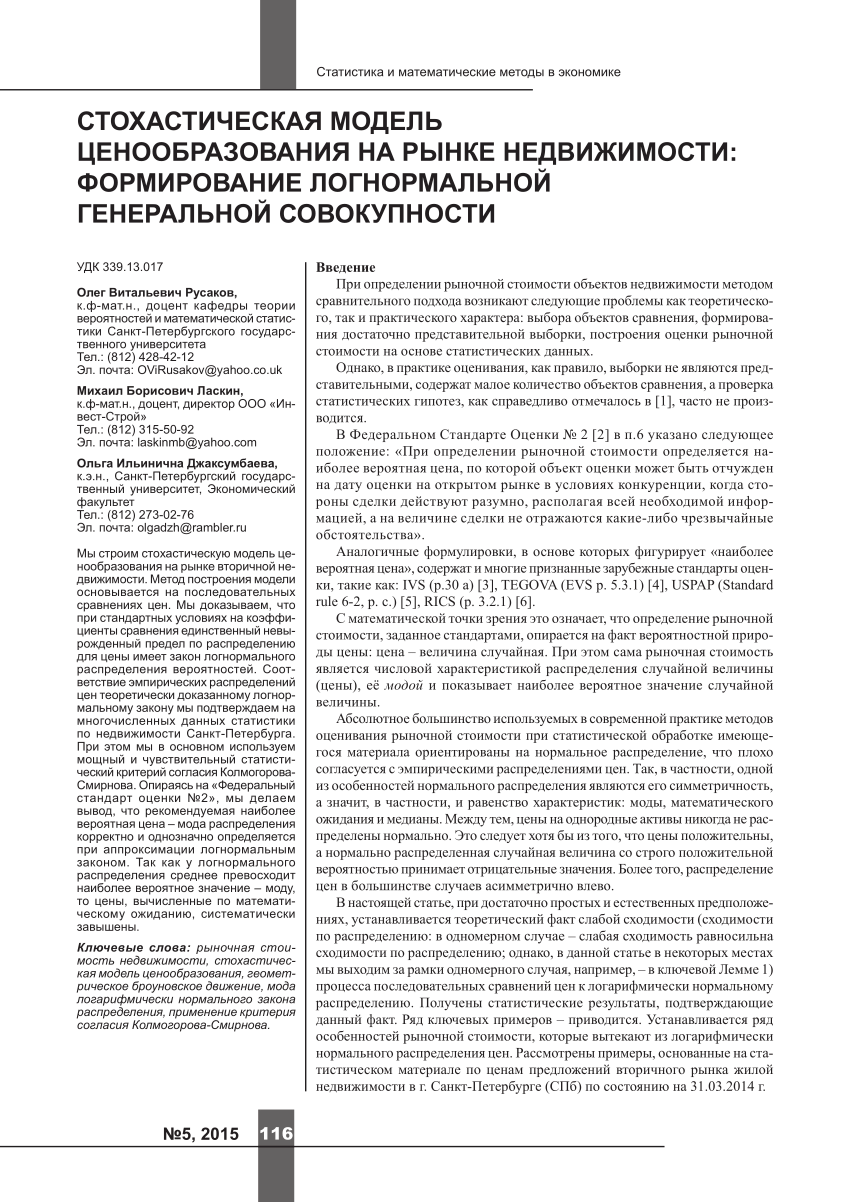 PDF) STOCHASTIC PRICING MODEL FOR THE REAL ESTATE MARKET: FORMATION OF  LOG-NORMAL GENERAL POPULATION