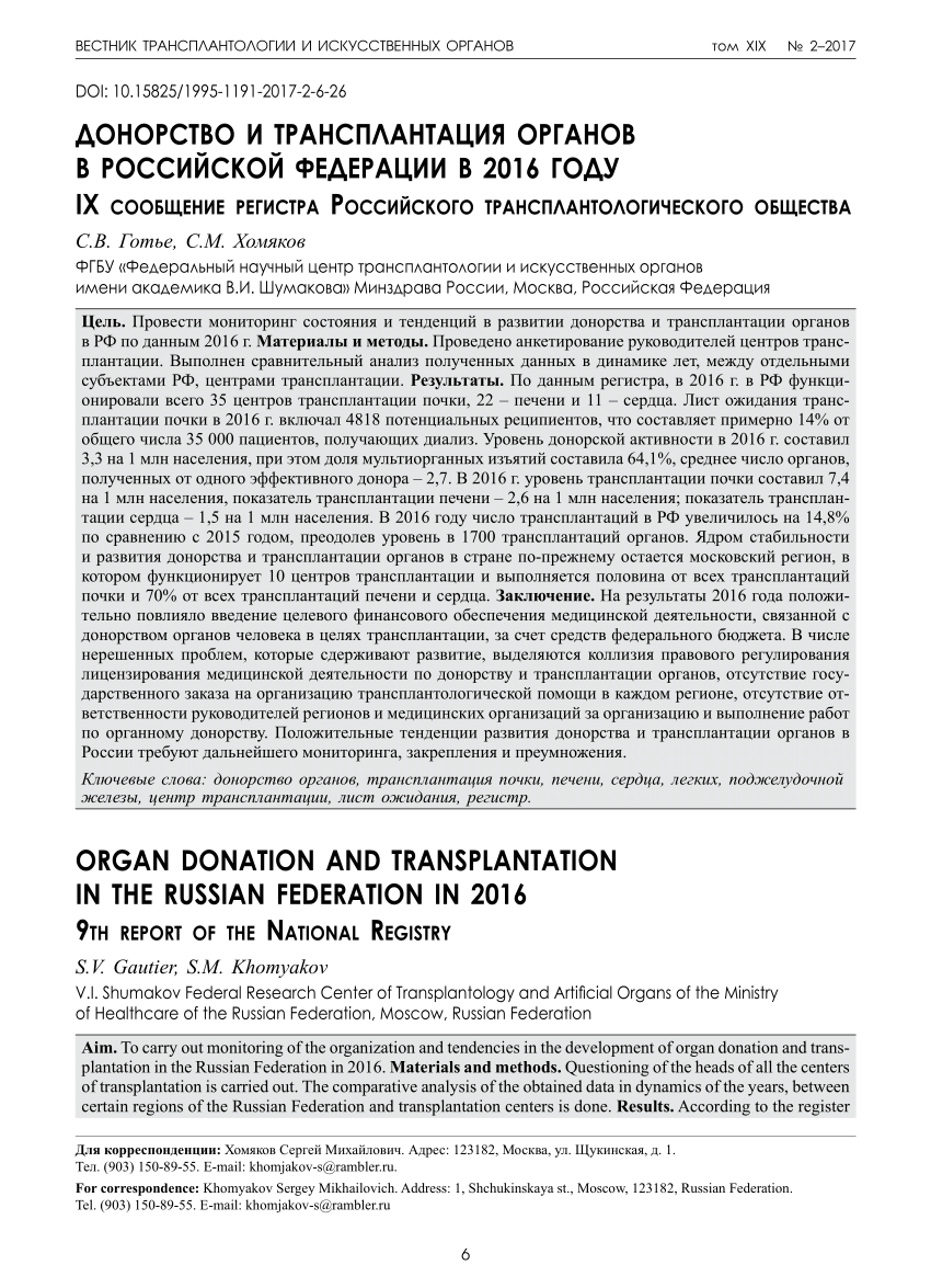 PDF) Organ donation and transplantation in the Russian Federation in 2016  9th report of the National Registry