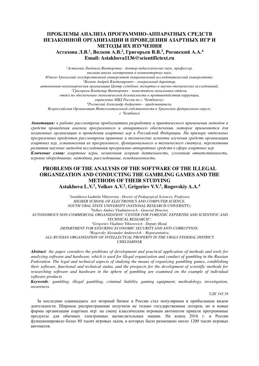 PDF) PROBLEMS OF THE ANALYSIS OF THE SOFTWARE OF THE ILLEGAL ORGANIZATION  AND CONDUCTING THE GAMBLING GAMES AND THE METHODS OF THEIR STUDYING