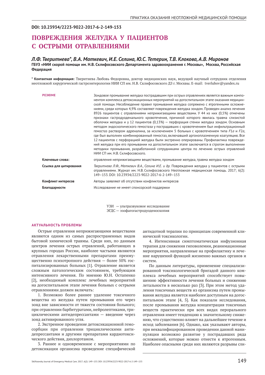 PDF) Gastric injuries in patients with acute poisonings