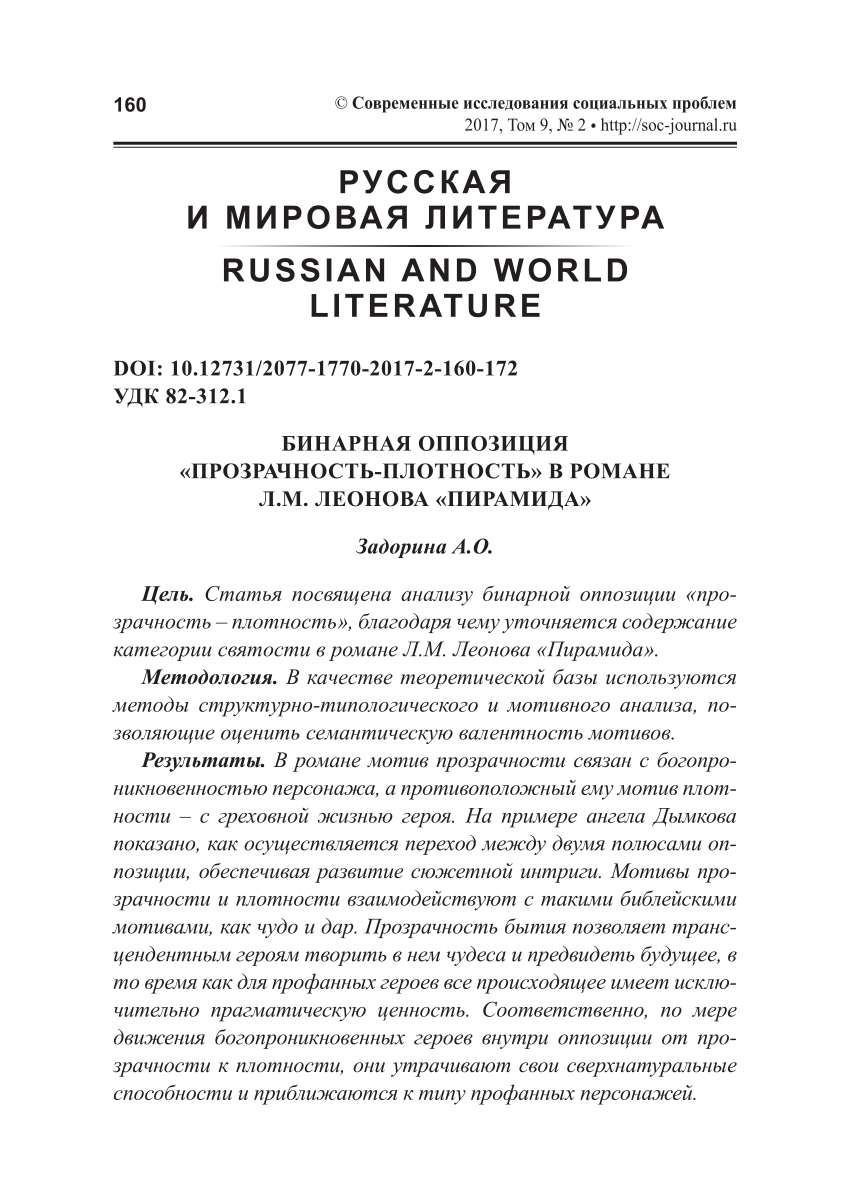 PDF) БИНАРНАЯ ОППОЗИЦИЯ «ПРОЗРАЧНОСТЬ-ПЛОТНОСТЬ» В РОМАНЕ Л.М. ЛЕОНОВА  «ПИРАМИДА»