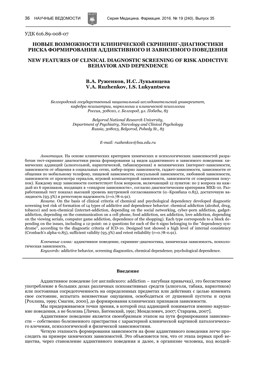 PDF) НОВЫЕ ВОЗМОЖНОСТИ КЛИНИЧЕСКОЙ СКРИНИНГ-ДИАГНОСТИКИ РИСКА ФОРМИРОВАНИЯ  АДДИКТИВНОГО И ЗАВИСИМОГО ПОВЕДЕНИЯ NEW FEATURES OF CLINICAL DIAGNOSTIC  SCREENING OF RISK ADDICTIVE BEHAVIOR AND DEPENDENCE