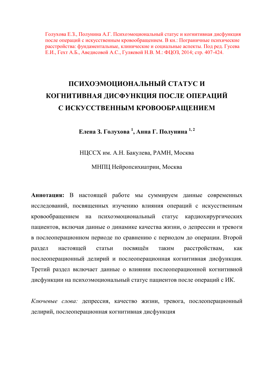 PDF) Психоэмоциональный статус и когнитивная дисфункция после операций с  искусственным кровообращением.