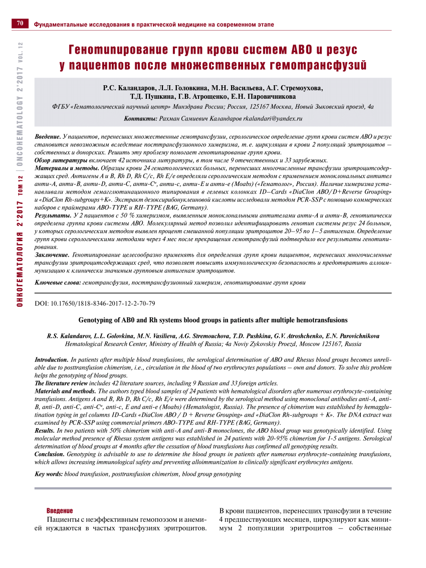 PDF) GENOTYPING OF AB0 AND Rh SYSTEMS BLOOD GROUPS IN PATIENTS AFTER  MULTIPLE HEMOTRANSFUSIONS