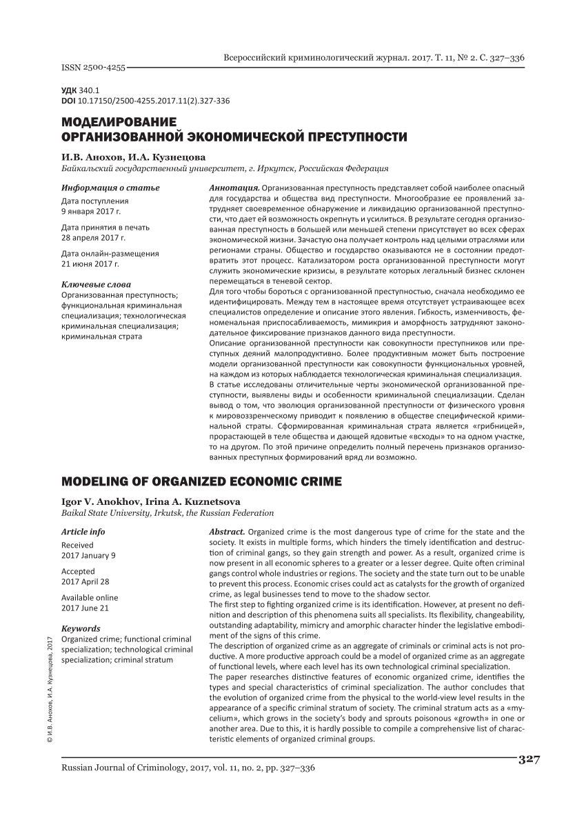 PDF) Моделирование организованной экономической преступности