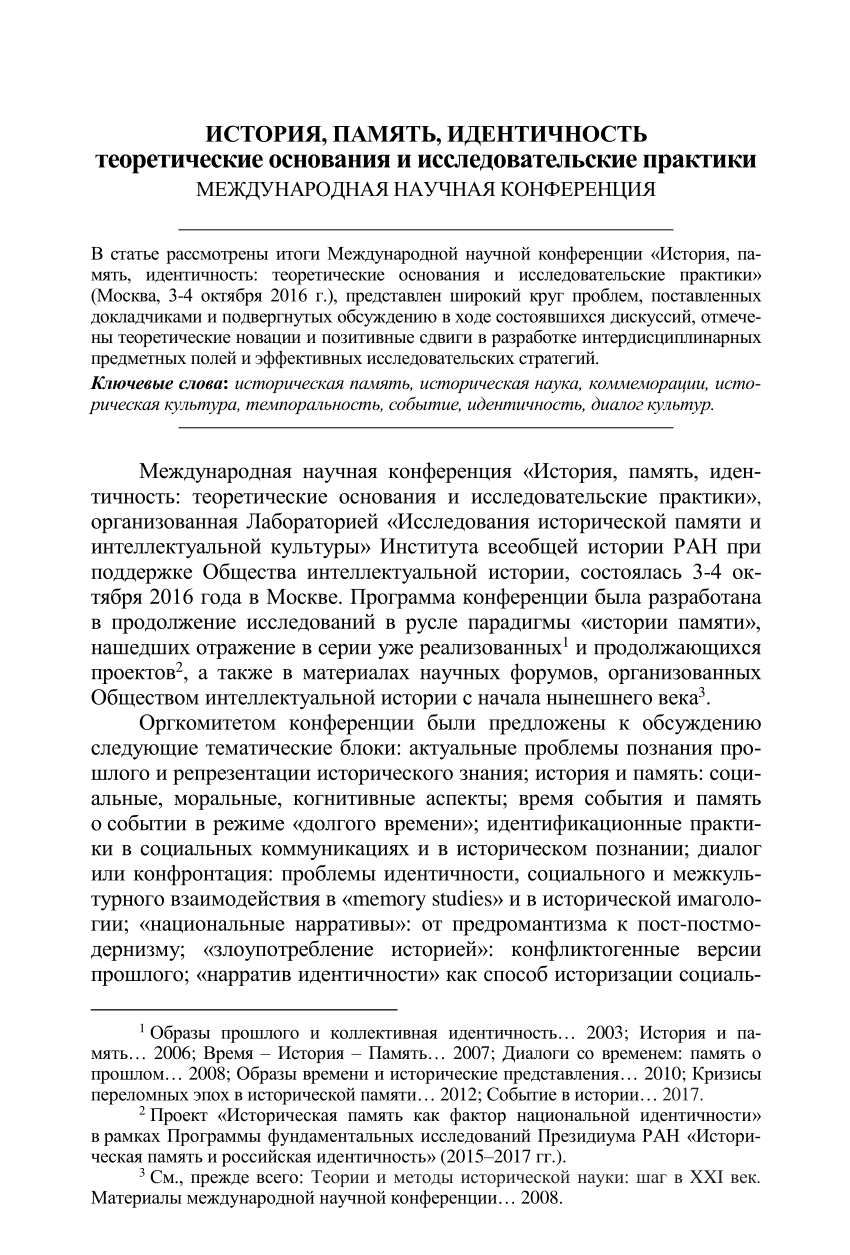 Память и идентичность ii кто пишет историю особенности формирования исторического нарратива