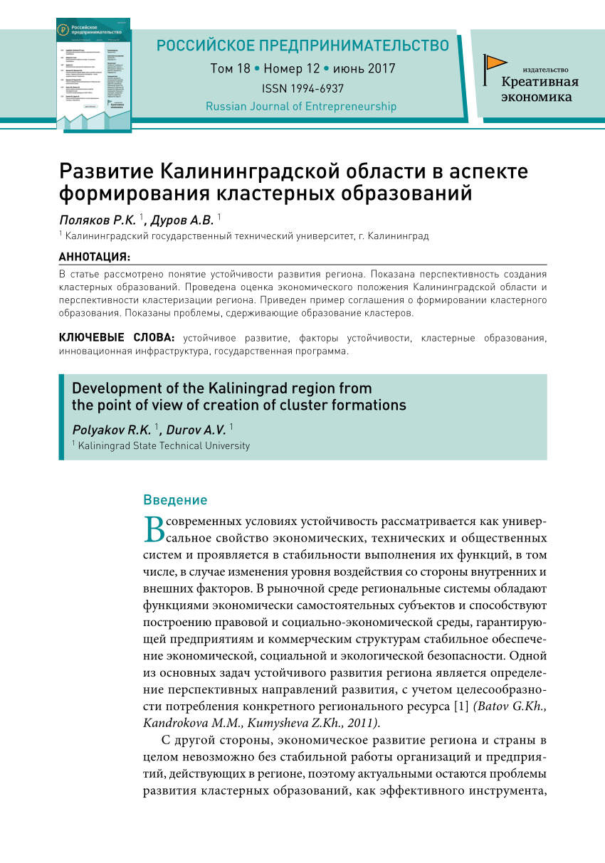 PDF) Развитие Калининградской области в аспекте формирования кластерных  образований