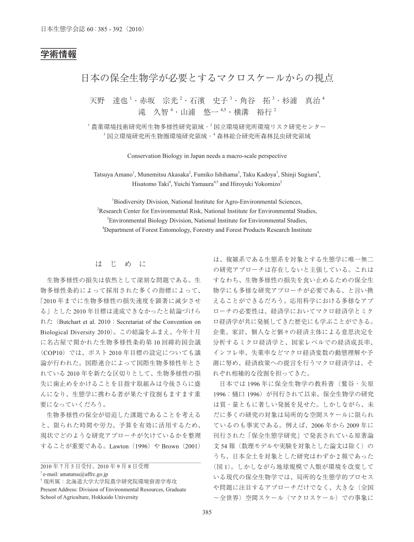 PDF) Conservation Biology in Japan needs a macro-scale perspective