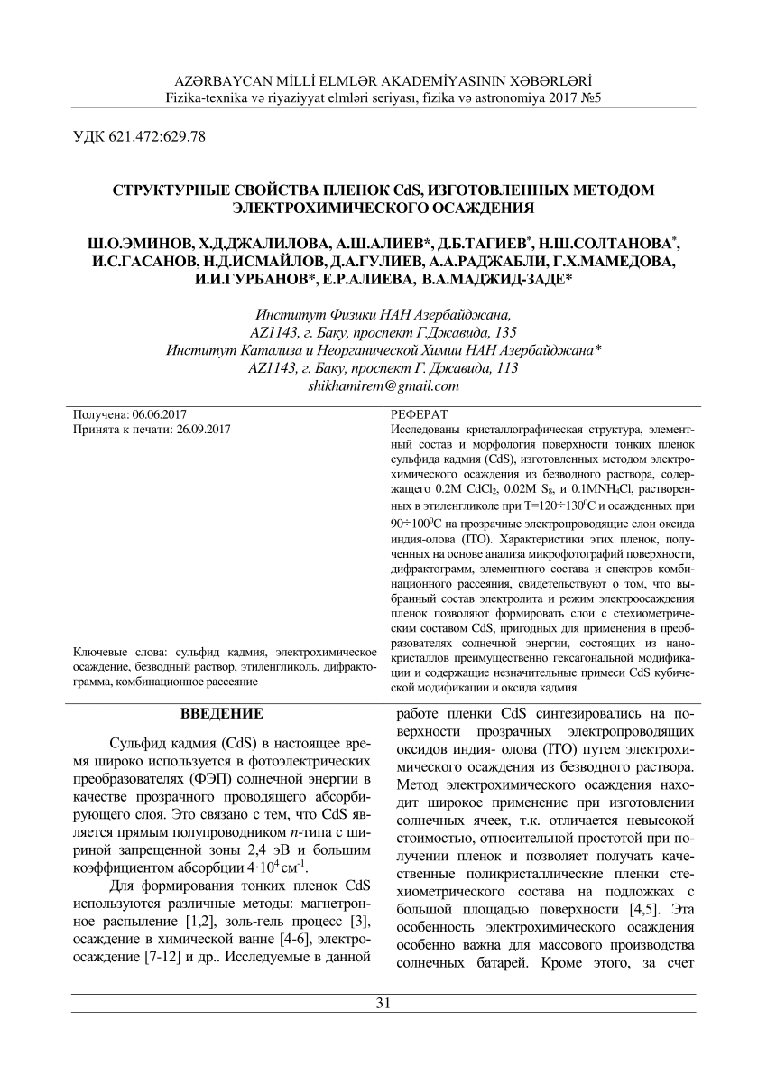 PDF) СТРУКТУРНЫЕ СВОЙСТВА ПЛЕНОК CdS, ИЗГОТОВЛЕННЫХ МЕТОДОМ  ЭЛЕКТРОХИМИЧЕСКОГО ОСАЖДЕНИЯ