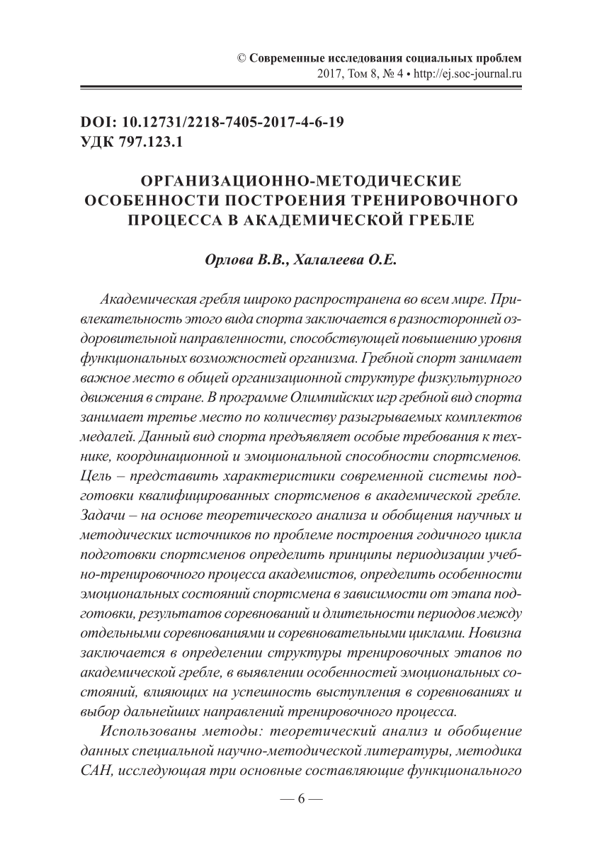 PDF) ОРГАНИЗАЦИОННО-МЕТОДИЧЕСКИЕ ОСОБЕННОСТИ ПОСТРОЕНИЯ ТРЕНИРОВОЧНОГО  ПРОЦЕССА В АКАДЕМИЧЕСКОЙ ГРЕБЛЕ