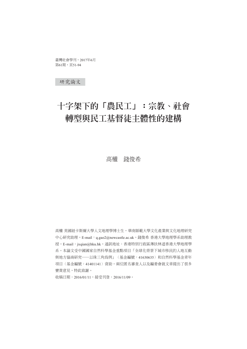 PDF) 十字架下的「農民工」：宗教、社會轉型與民工基督徒主體性的建構