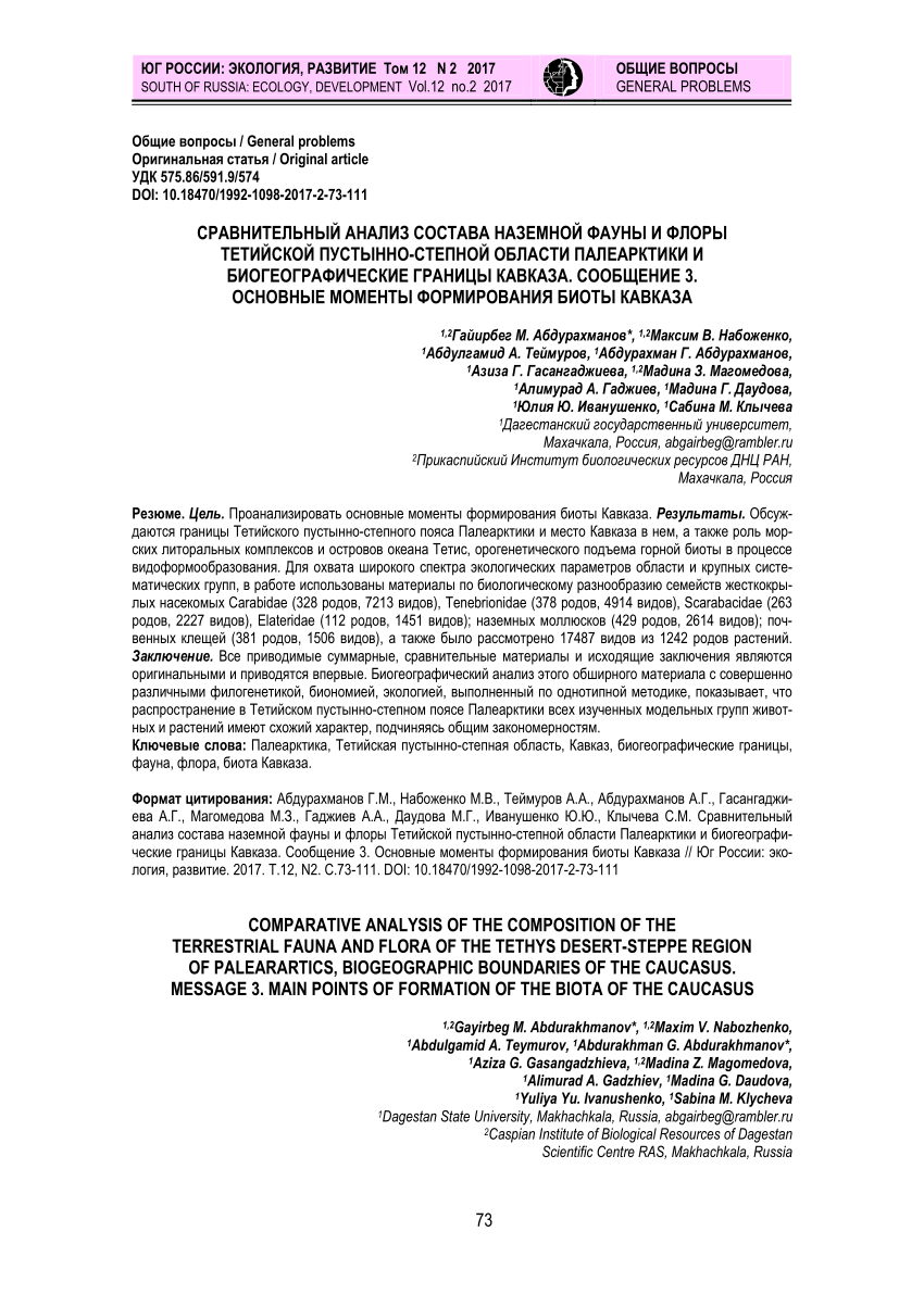 PDF) COMPARATIVE ANALYSIS OF THE COMPOSITION OF THE TERRESTRIAL FAUNA AND  FLORA OF THE TETHYS DESERT-STEPPE REGION OF PALEARARTICS, BIOGEOGRAPHIC  BOUNDARIES OF THE CAUCASUS. MESSAGE 3. MAIN POINTS OF FORMATION OF THE