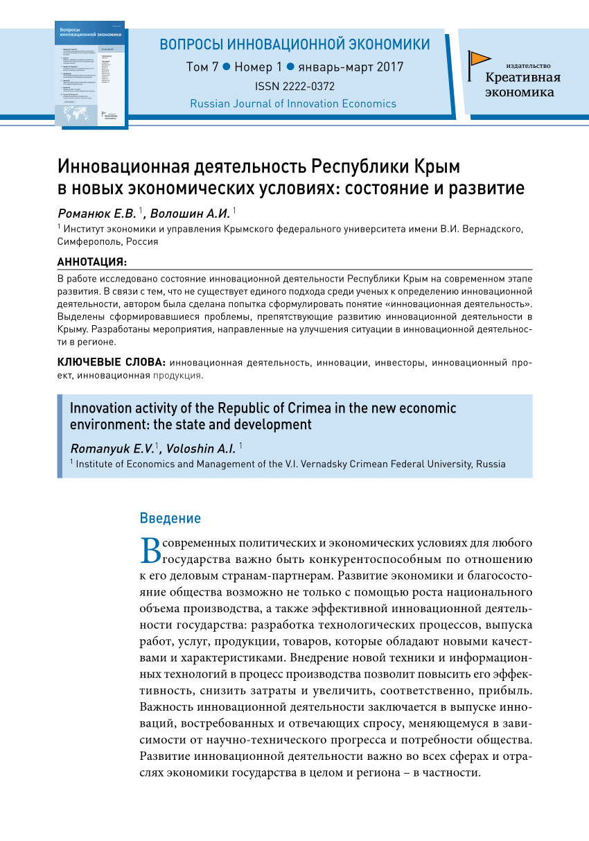 PDF) Инновационная деятельность Республики Крым в новых экономических  условиях: состояние и развитие