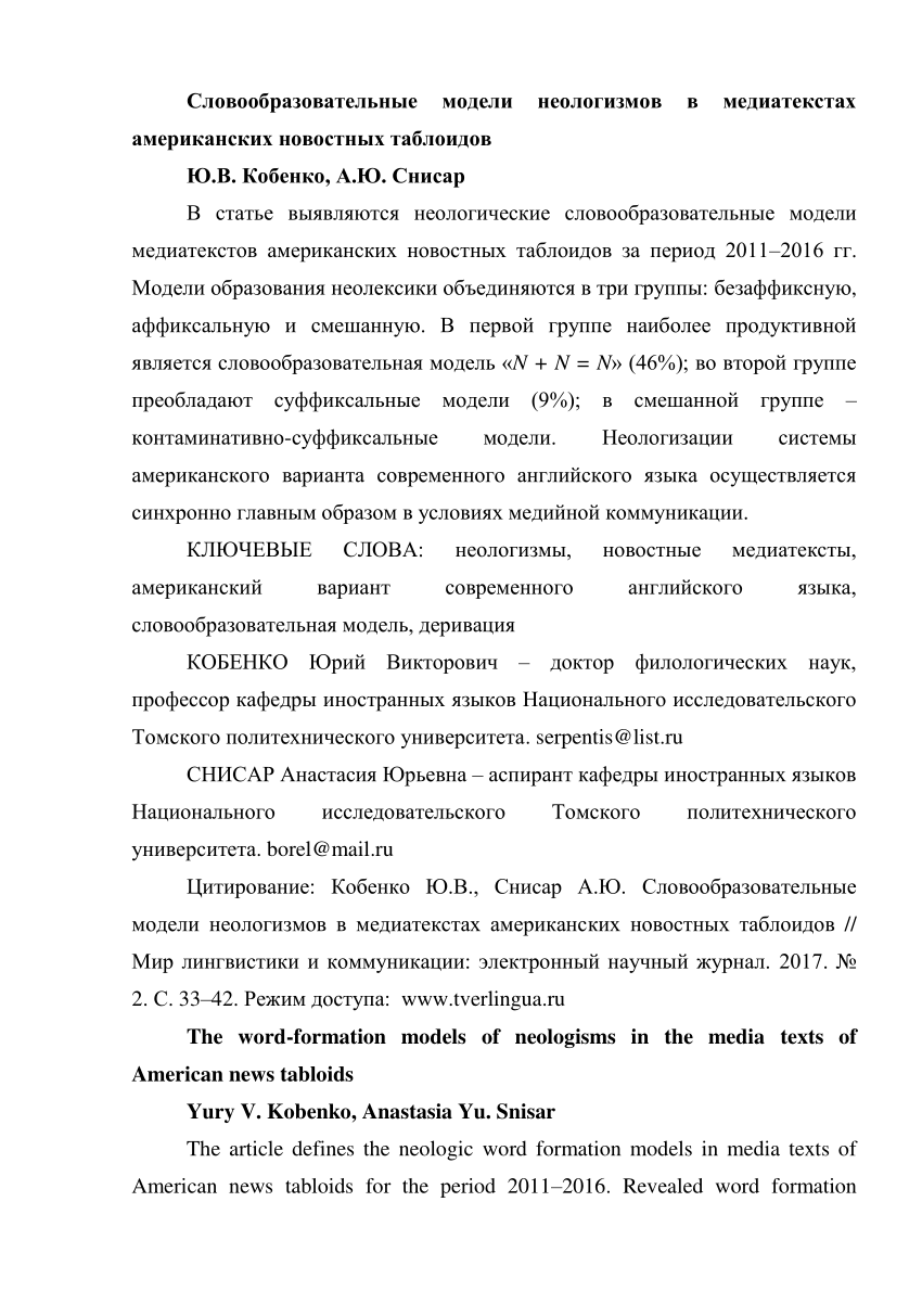 PDF) СЛОВООБРАЗОВАТЕЛЬНЫЕ МОДЕЛИ НЕОЛОГИЗМОВ В МЕДИАТЕКСТАХ АМЕРИКАНСКИХ  НОВОСТНЫХ ТАБЛОИДОВ