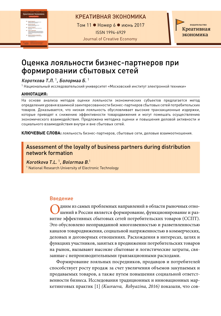 PDF) Оценка лояльности бизнес-партнеров при формировании сбытовых сетей