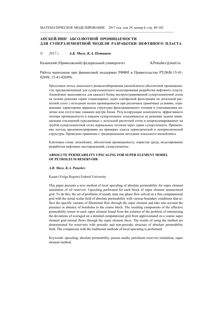 PDF) АПСКЕЙЛИНГ АБСОЛЮТНОЙ ПРОНИЦАЕМОСТИ ДЛЯ СУПЕРЭЛЕМЕНТНОЙ МОДЕЛИ  РАЗРАБОТКИ НЕФТЯНОГО ПЛАСТА