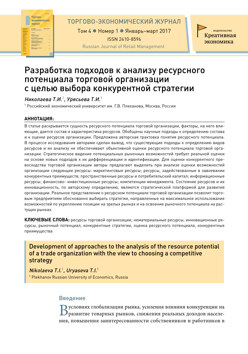 PDF) Разработка подходов к анализу ресурсного потенциала торговой  организации с целью выбора конкурентной стратегии