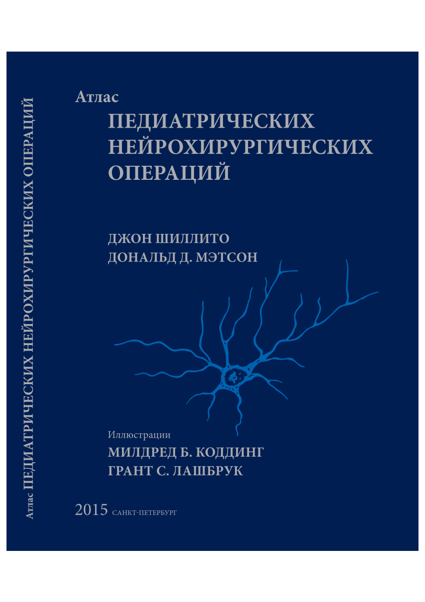 PDF) An Atlas of Pediatric Neurosurgical Operations by John Shillito Jr.,  Donald D. Matson. Translation from English to Russian.