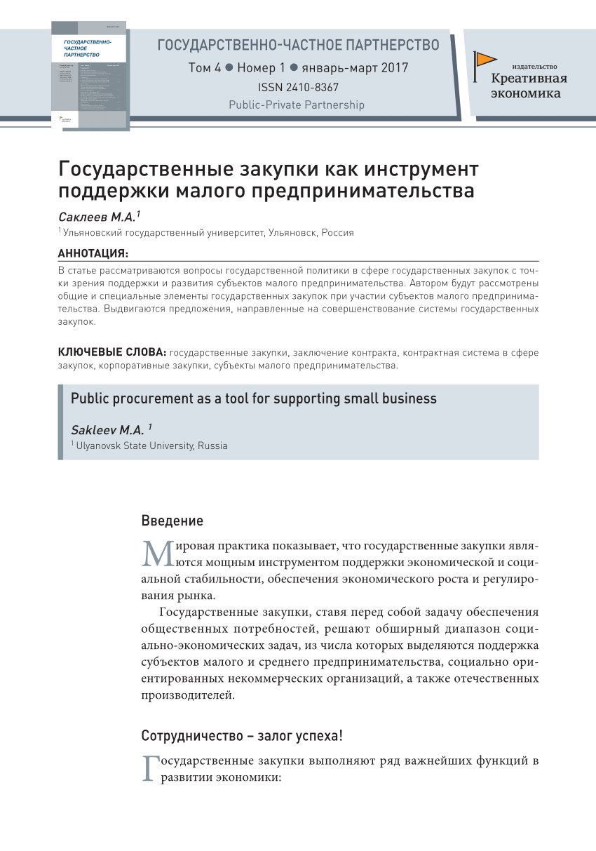 PDF) Государственные закупки как инструмент поддержки малого  предпринимательства