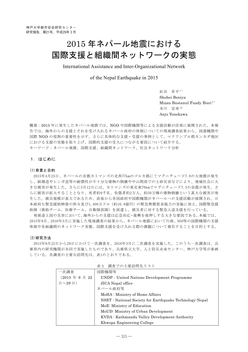 Pdf 15 年ネパール地震における 国際支援と組織間ネットワークの実態