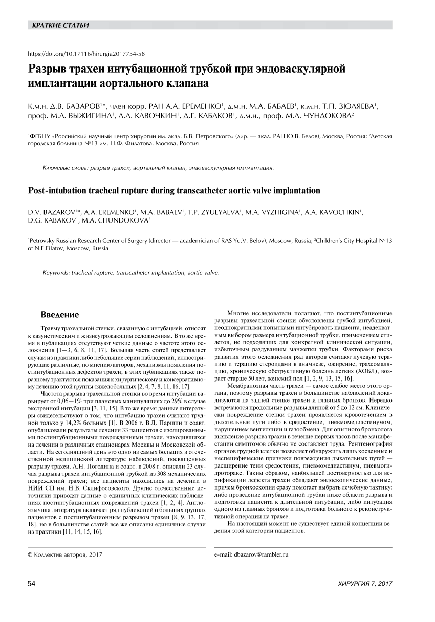 PDF) Post-intubation tracheal rupture during transcatheter aortic valve  implantation