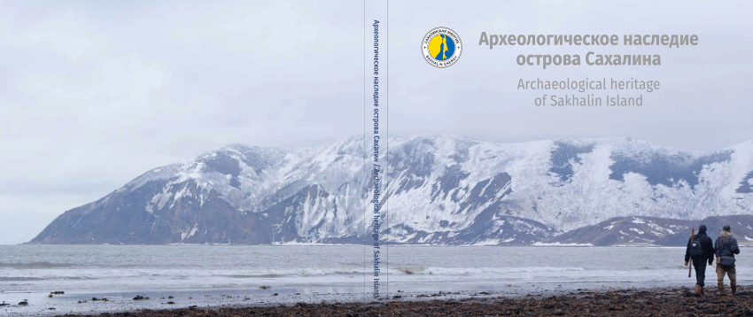 (PDF) Археологическое наследие острова Сахалина Arсhaeological heritage ...
