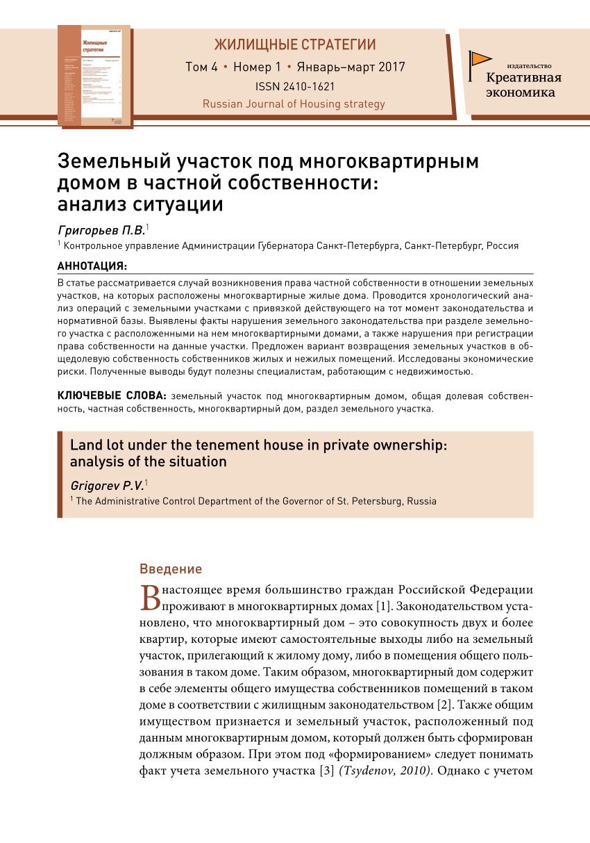 PDF) Земельный участок под многоквартирным домом в частной собственности:  анализ ситуации