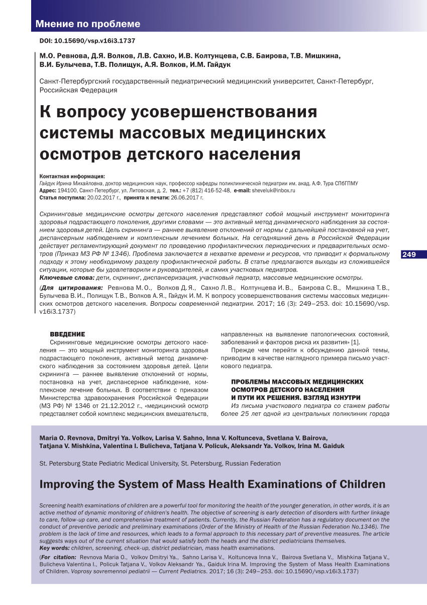 PDF) IMPROVING THE SYSTEM OF MASS HEALTH EXAMINATIONS OF CHILDREN