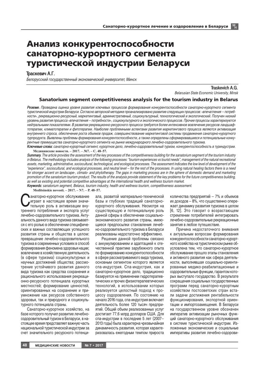 PDF) Анализ конкурентоспособности санаторно-курортного сегмента  туристической индустрии Беларуси / Sanatorium segment competitiveness  analysis for the tourism industry in Belarus