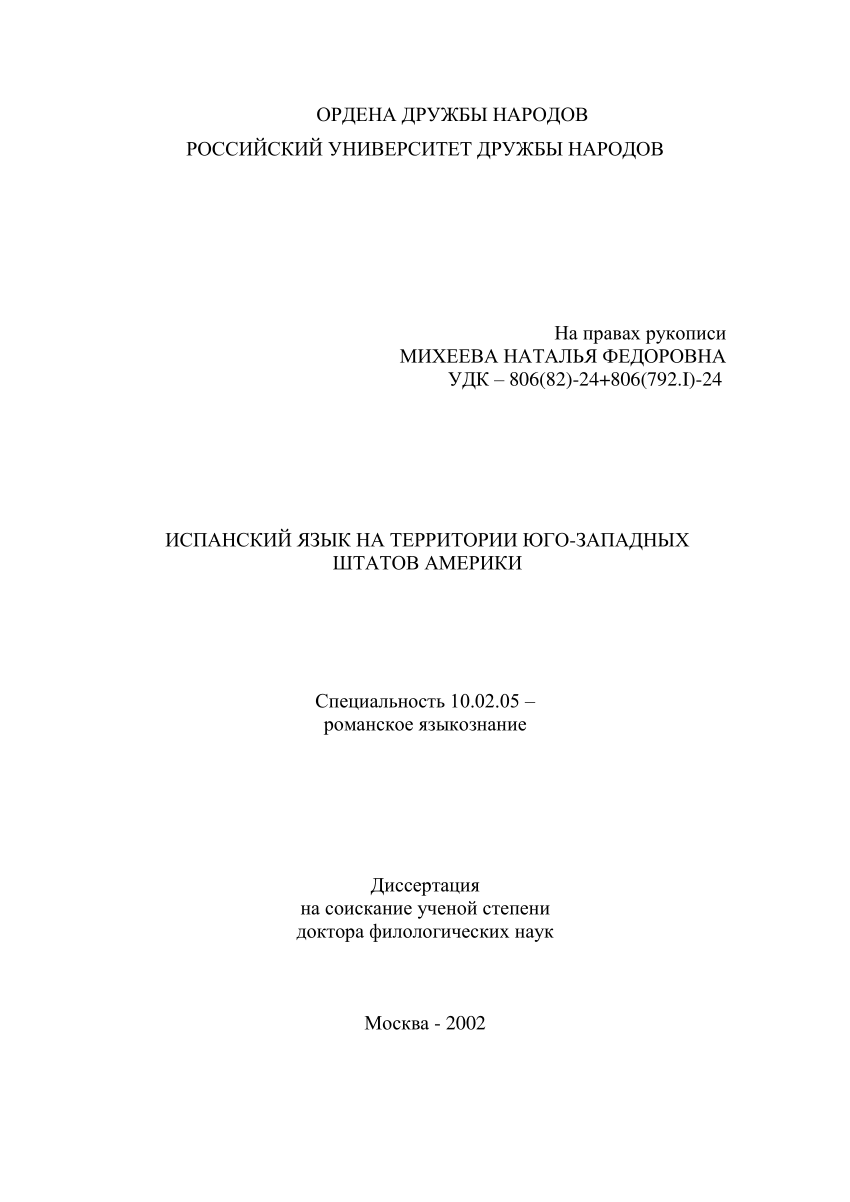 PDF) Испанский язык на территории юго-западных штатов Америки (диссертация)