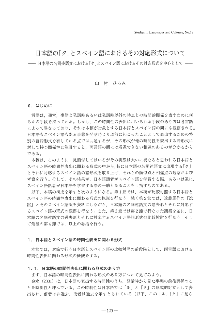 Pdf 日本語の タ とスペイン語におけるその対応形式について 日本語の名詞述語文における タ とスペイン語におけるその対応形式を中心として